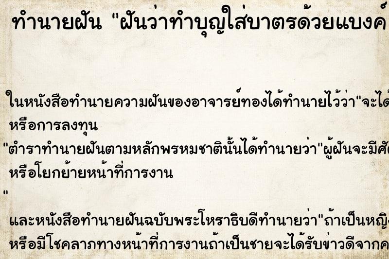 ทำนายฝันฝันว่าทำบุญใส่บาตรด้วยแบงค์20 ทำนายฝันทำนายฝันฝันว่าทำบุญใส่บาตรด้วยแบงค์20